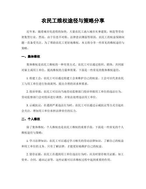 农民工维权途径与策略分享