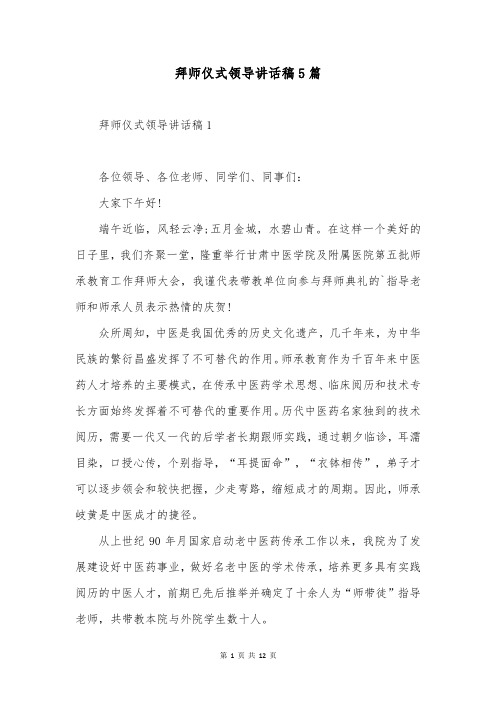 拜师仪式领导讲话稿5篇