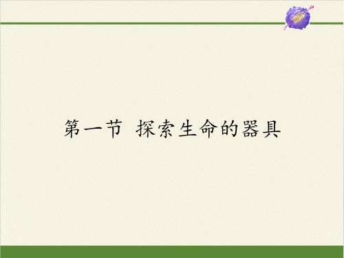 苏教版七年级生物上册 第二章 第一节 探索生命的器具