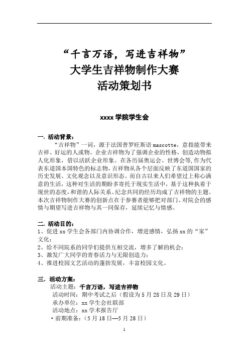 大学生吉祥物制作大赛活动策划书