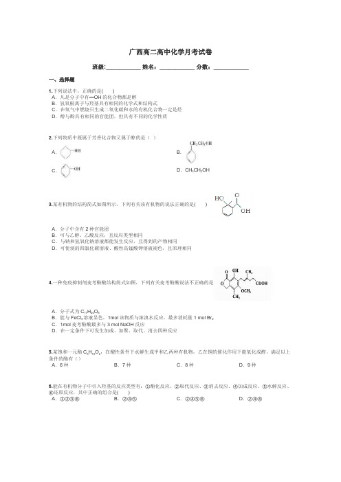 广西高二高中化学月考试卷带答案解析
