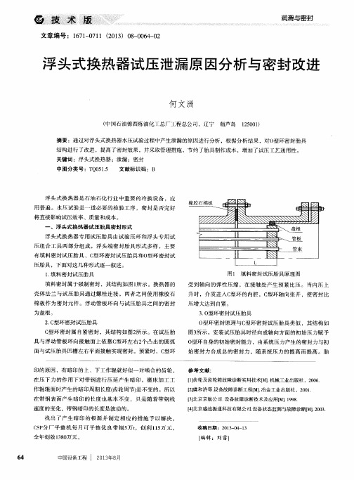 浮头式换热器试压泄漏原因分析与密封改进