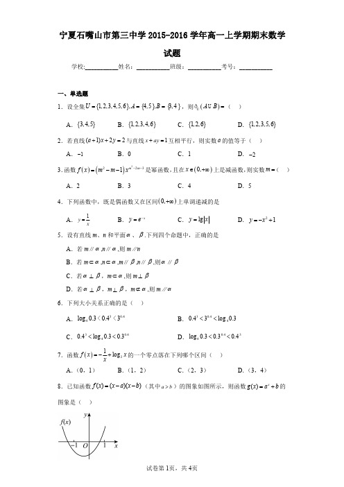 宁夏石嘴山市第三中学2015-2016学年高一上学期期末数学试题