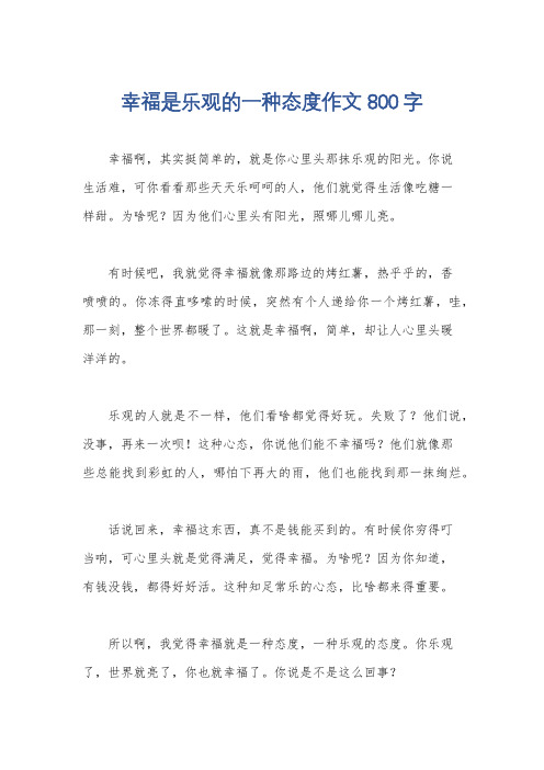 幸福是乐观的一种态度作文800字