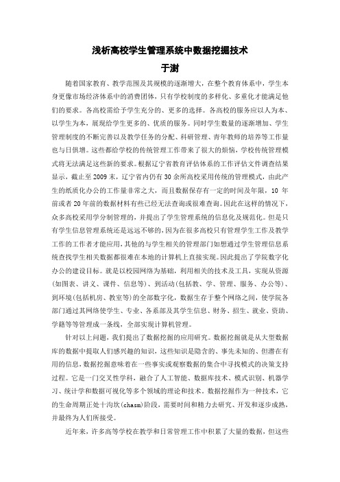 浅析高校学生管理系统中数据挖掘的研究与实现-于澍