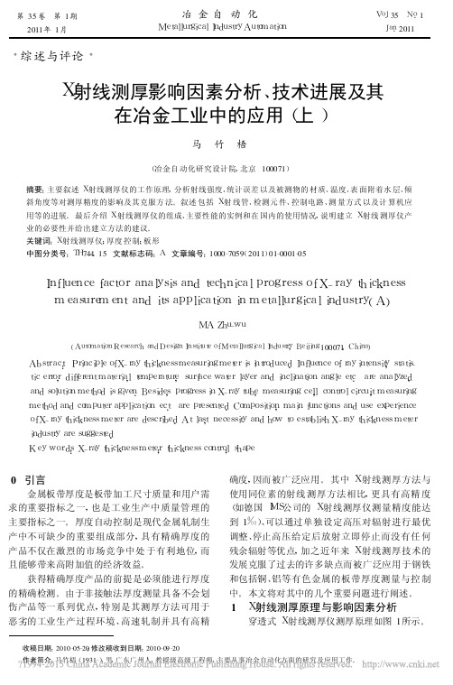 X射线测厚影响因素分析_技术进展及其在冶金工业中的应用_上