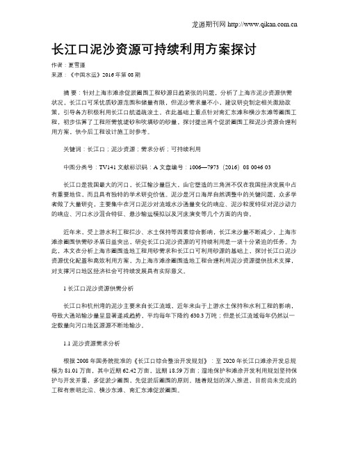 长江口泥沙资源可持续利用方案探讨