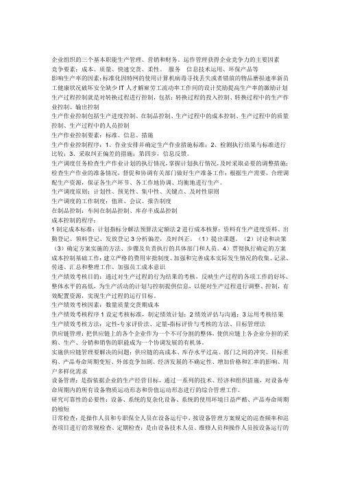 企业组织的三个基本职能生产管理