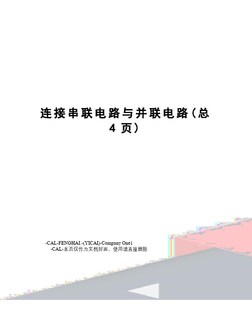连接串联电路与并联电路