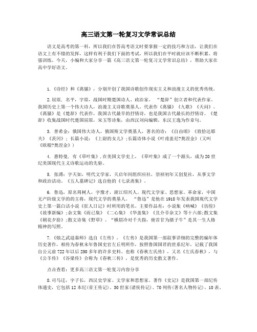 高三语文第一轮复习文学常识总结