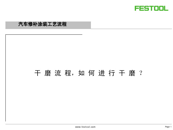 汽车修补涂装工艺流程-Festool