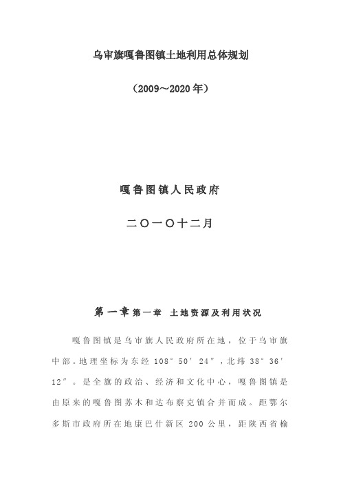 乌审旗嘎鲁图镇土地利用总体规划（2009～2020年）