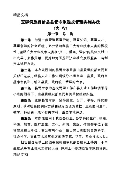 (整理)玉屏侗族自治县县管专家选拔管理实施办法试行