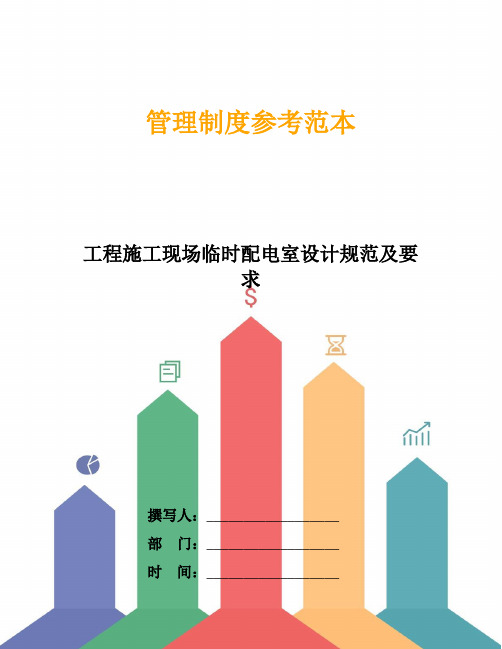 工程施工现场临时配电室设计规范及要求