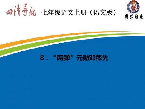 2015-2016学年七年级语文上册(语文版)习题课件：早读手册8.“两弹”元勋邓稼先