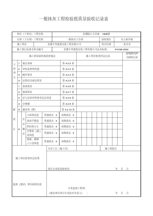 外墙一般抹灰检验批