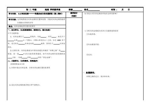 《8.2 河西走廊──沟通东西方的交通要道》教学设计(山西省市级优课)