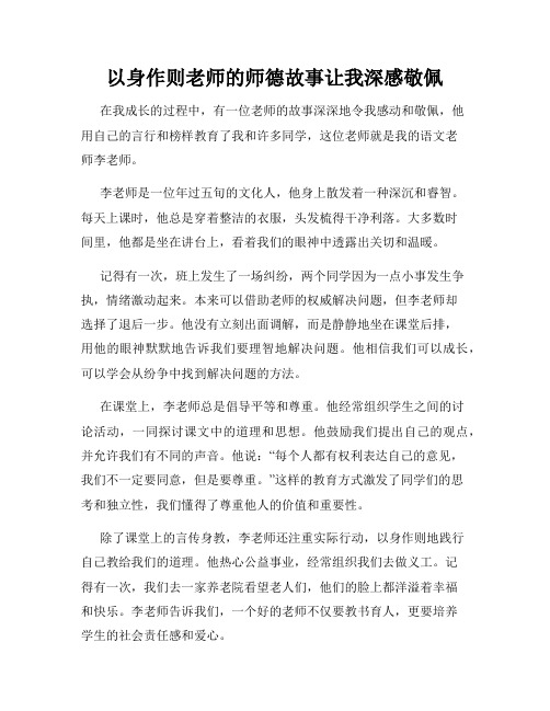 以身作则老师的师德故事让我深感敬佩