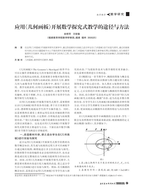 应用《几何画板》开展数学探究式教学的途径与方法