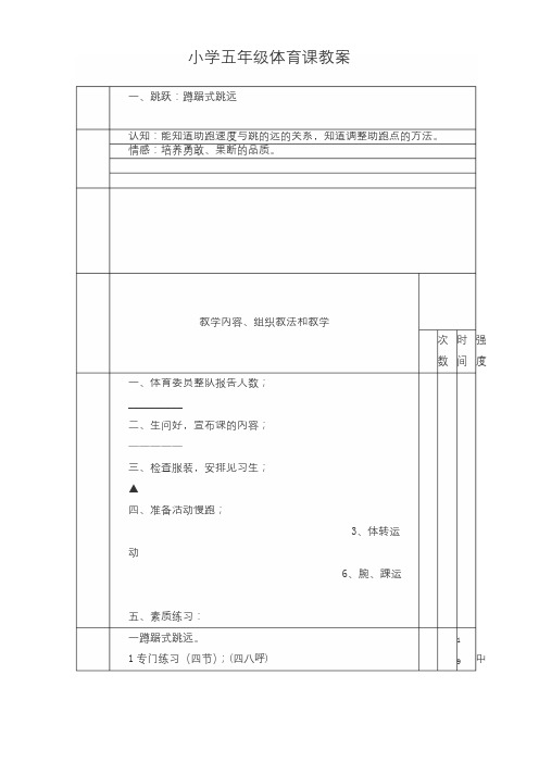 小学五年级体育课公开课教案