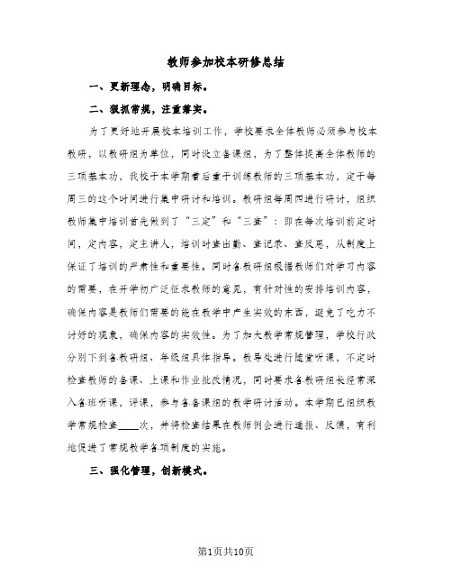 教师参加校本研修总结(5篇)