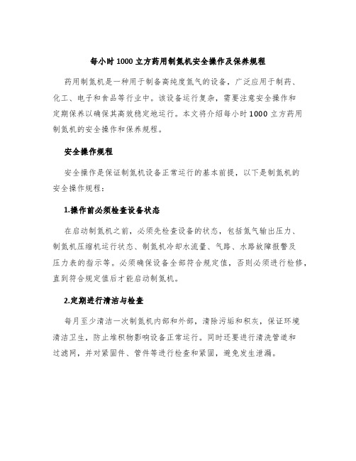 每小时1000立方药用制氮机安全操作及保养规程