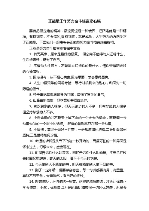 正能量工作努力奋斗格言座右铭