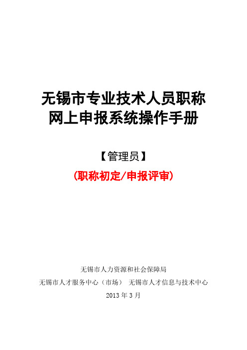 无锡市专业技术人员职称网上申报系统操作手册(管理员20130314【职称初定或申报评审】)