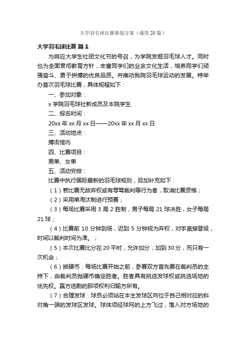 大学羽毛球比赛策划方案（通用20篇）