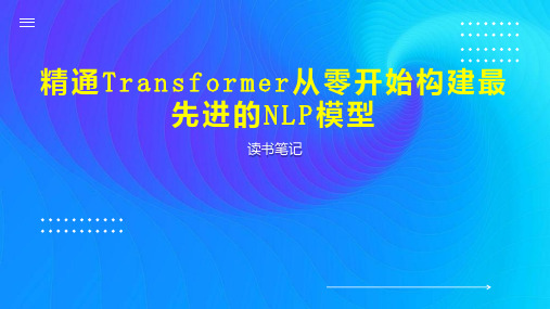 精通Transformer从零开始构建最先进的NLP模型