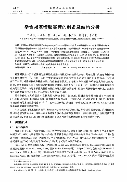 杂合褐藻糖胶寡糖的制备及结构分析