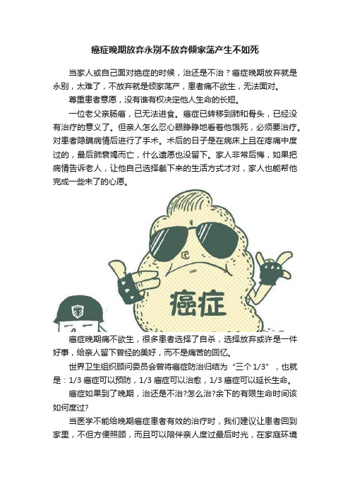 癌症晚期放弃永别不放弃倾家荡产生不如死