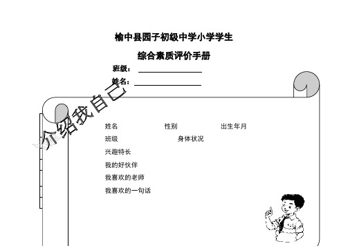 小学学生综合素质评价手册