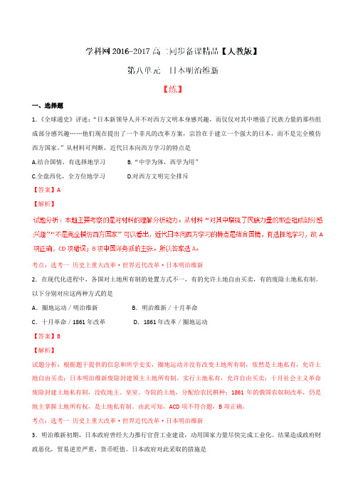 专题08 日本明治维新(练)-2016-2017学年高二历史同步精品课堂(基础版)(选修1)(解析版)