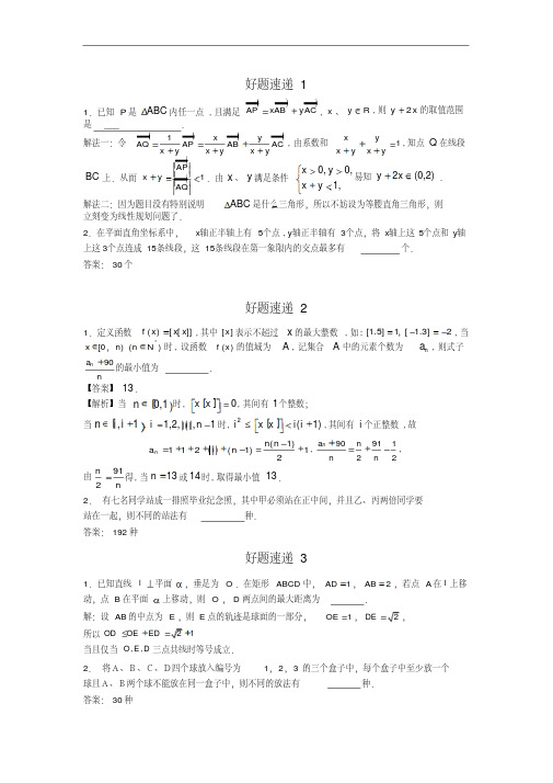 高中数学好题速递400题(第01—50题,版,含答案解析)