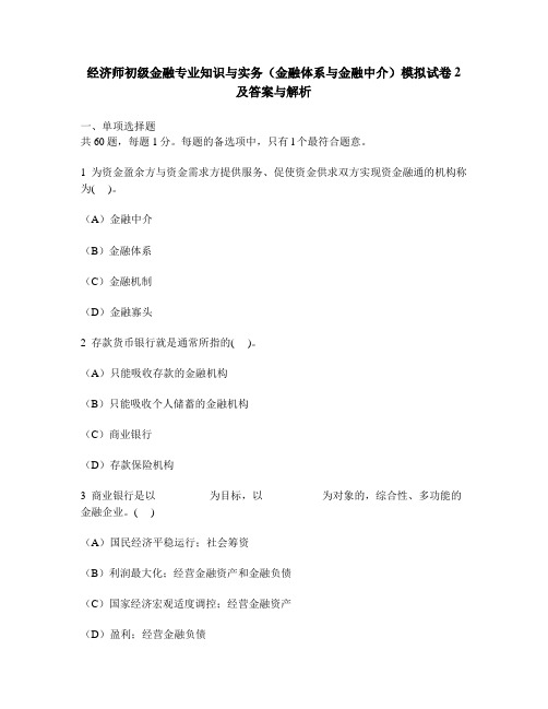 [财经类试卷]经济师初级金融专业知识与实务(金融体系与金融中介)模拟试卷2及答案与解析