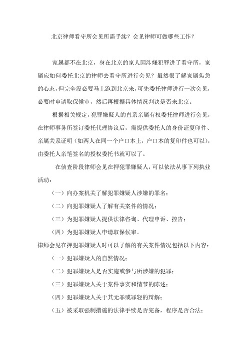 北京律师看守所会见所需手续材料及会见时律师可做的工作