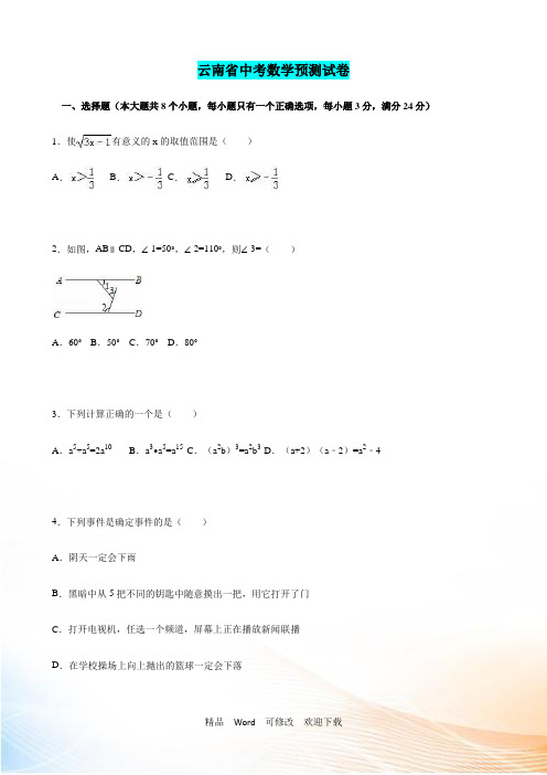 云南省最新2021年中考数学预测试卷含答案解析