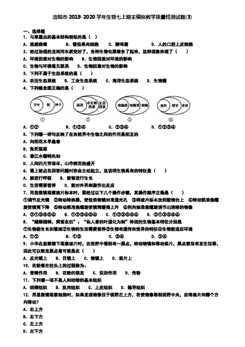 洛阳市2019-2020学年生物七上期末模拟教学质量检测试题(3)