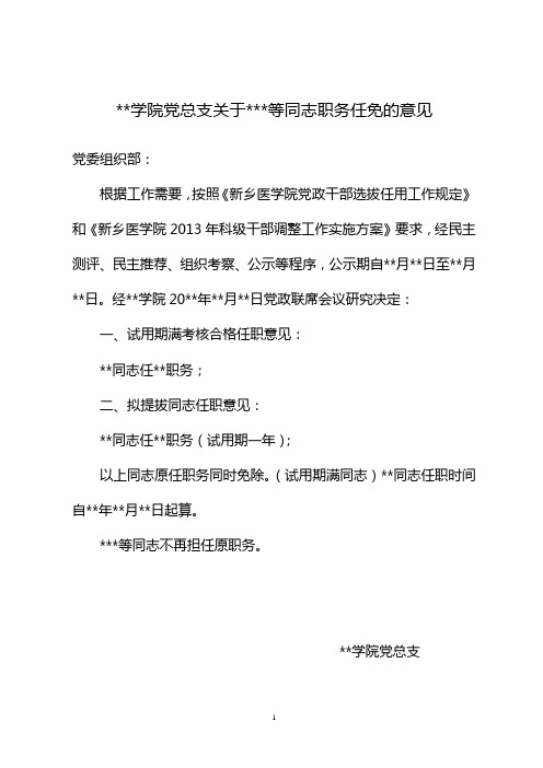 学院党总支关于等同志职务任免的意见【模板】