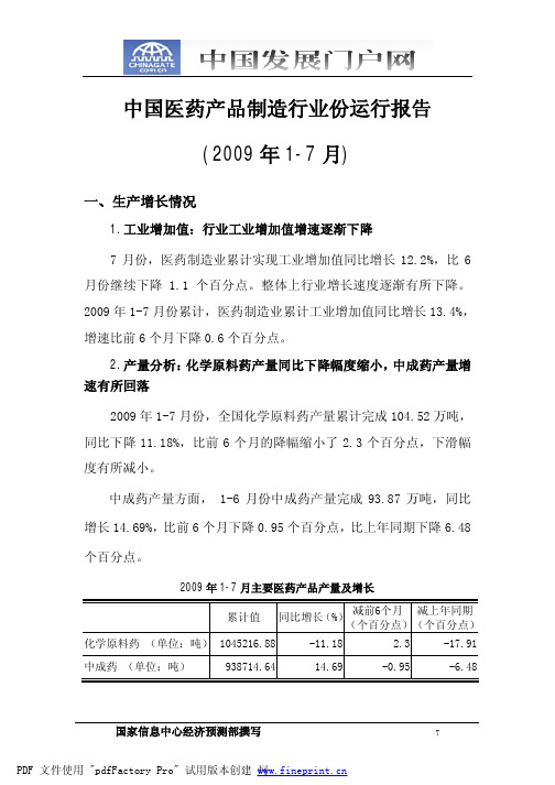 中国医药产品制造行业份运行报告(2009年1-7月)