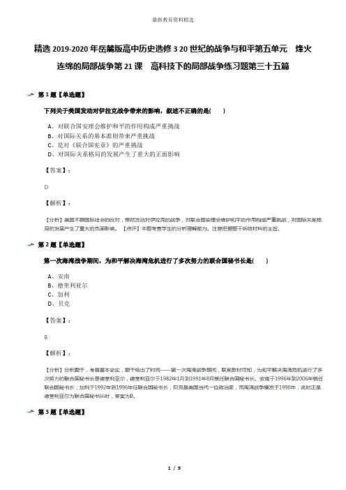 精选2019-2020年岳麓版高中历史选修3 20世纪的战争与和平第五单元  烽火连绵的局部战争第21课  高科技下的