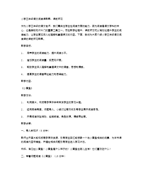 小学三年级语文阅读课教案：课前预习