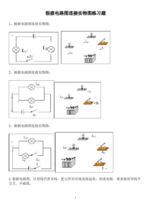 根据电路图连接实物图练习题