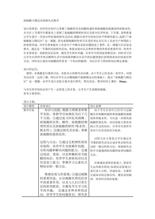 浓硫酸与铜反应的探究式教学