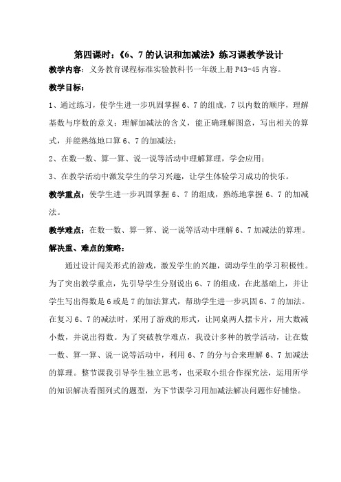 《6、7的认识和加减法》练习课教学设计(精品课)