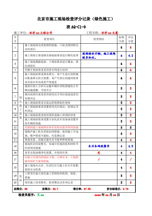 北京市施工现场检查评分记录(绿色施工)评分、检查、整改反馈填写范本