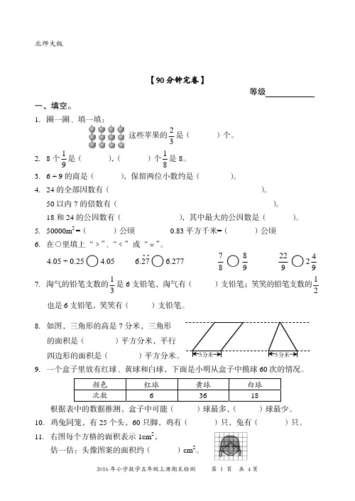 北师大版2016-2017学年五年级上学期期末检测数学试题