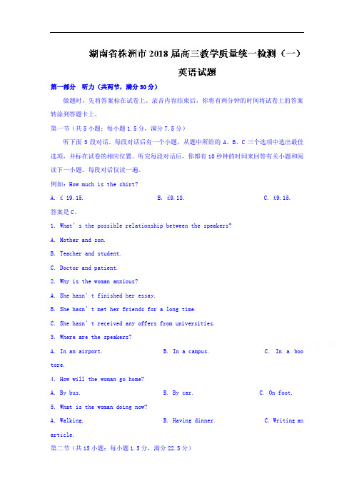 湖南省株洲市高三教学质量统一检测(一)英语试题