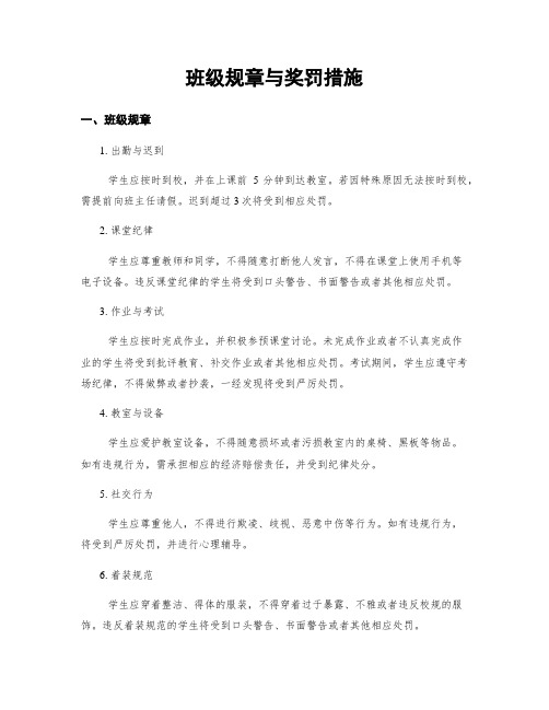 班级规章与奖罚措施